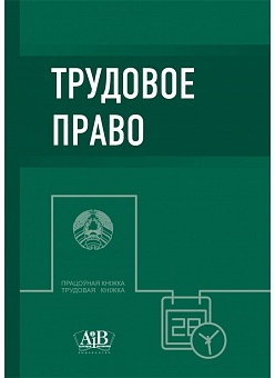 Трудовое право: Учебник