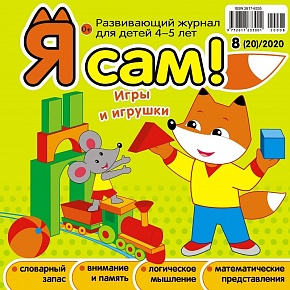 Я сам! №8/2020