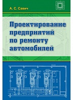 Проектирование предприятий по ремонту автомобилей