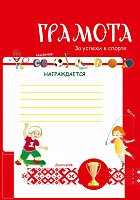 Грамота «За успехи в спорте»
