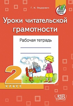 Уроки читательской грамотности. Рабочая тетрадь. 2 класс