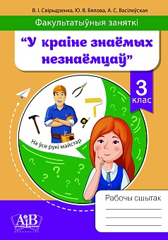 Факультатыўныя заняткі "У краіне знаемых незнаемцаў". 3 клас. Рабочы сшытак. 