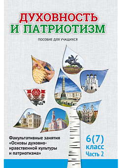 Духовность и патриотизм.  6 (7) класс. 2 часть. Факульт. занятия "Основы духовно-нравственной культуры и патриотизма" Пособие для учащихся 