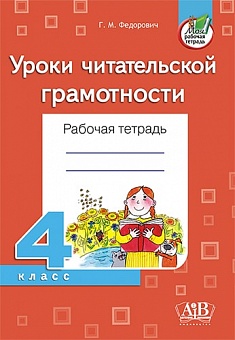 Уроки читательской грамотности. Рабочая тетрадь. 4 класс