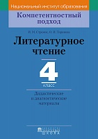 Литературное чтение. 4 класс. Дидактические и диагностические материалы. Серия 