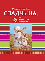 Спадчына, або Каб не стаць манкуртам. Абразкі з жыцця нашых продкаў