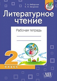 Литературное чтение. Рабочая тетрадь. 2 класс