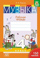Музыка. Рабочая тетрадь. 4 класс. 150 наклеек. В.В. Ковалив