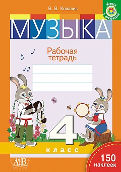 Музыка. Рабочая тетрадь. 4 класс. 150 наклеек. В.В. Ковалив