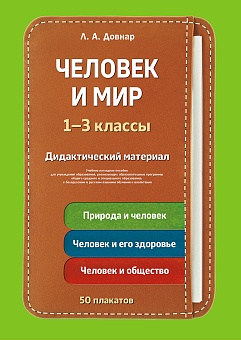 Человек и мир. 1-3 классы. Дидактический материал. Учебное наглядное пособие (на рус. и бел. яз.)