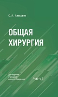 Общая хирургия.  В 2 частях . Часть 1. Учебное пособие для вузов