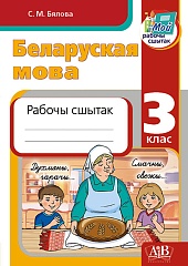 Беларуская мова. Рабочы сшытак 3 клас