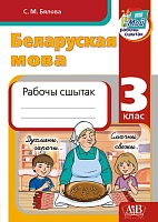 Беларуская мова. Рабочы сшытак 3 клас