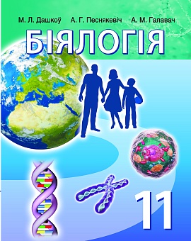 Біялогія 11 клас