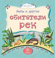 Рыбы и другие обитатели рек: литературно-художественное издание для чтения родителями детям
