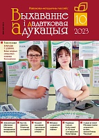 Выхаванне і дадатковая адукацыя №10/2023