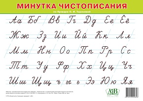 Минутка чистописания по букварю О. И. Тириновой (А4)