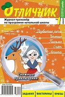 Отличник 1 класс №12, 2018