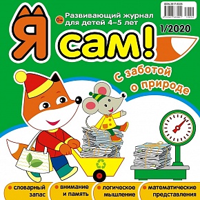 Я сам! №1/2020