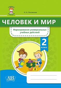 Человек и мир. 2 класс. Формирование универсальных учебных действий