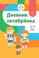 Дневник октябрёнка 2 класс, 8–9 лет
