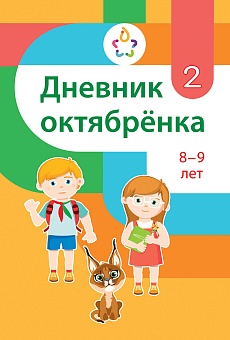Дневник октябрёнка 2 класс, 8–9 лет