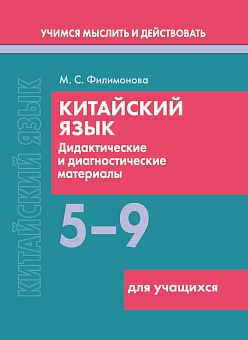 Китайский язык. 5-9 классы. Дидактические и диагностические материалы. Пособие для учащихся. Серия "Учимся мыслить и действовать"