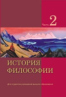 История философии: Учебное пособие. В 2-х ч. Ч.2.