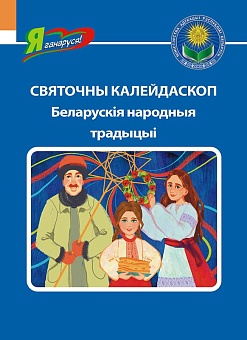 СВЯТОЧНЫ КАЛЕЙДАСКОП Беларускія народныя традыцыі. Серыя "Я ганаруся!"