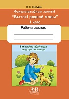 З імі слаўна забаўляцца, імі добра любавацца. Факультатыўныя заняткі «Вытокі роднай мовы». 1 клас. Рабочы сшытак