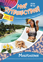 Рюкзачок. МИР ПУТЕШЕСТВИЙ №10, 2024