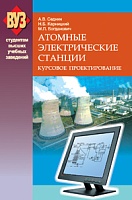 Атомные электрические станции. Курсовое проектирование: Учебное пособие для вузов