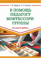 В помощь педагогу Монтессори-группы. Из опыта работы