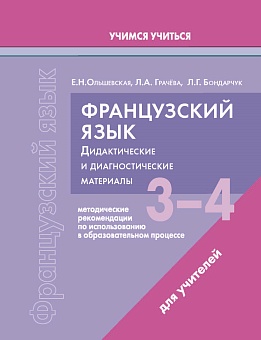Французский язык. 3-4 классы. Дидактические и диагностические материалы. Пособие для учителей.(Серия "Учимся учиться") 