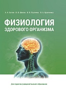 Физиология здорового организма: Учебное пособие