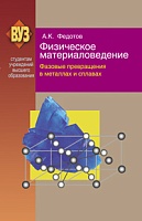 Физическое материаловедение. В 3 ч. Ч. 2. Фазовые превращения в металлах и сплавах: Учебное пособие