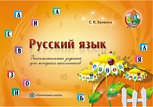 Русский язык. Занимательные задания для младших школьников