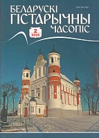 Беларускі гістарычны часопіс №2, 2026