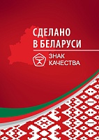 Сделано в Беларуси. Знак качества