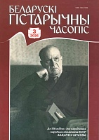 Беларускі гістарычны часопіс №3, 2026