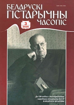 Беларускі гістарычны часопіс №3, 2026