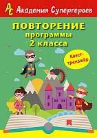 Повторение 2 класса. Академия супергероев. Квест-тренажер