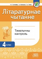 Літаратурнае чытанне. Тэматычны кантроль. 4 клас