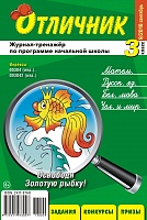 Отличник 3 класс №9, 2018