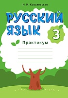 Русский язык.3 класс. Практикум