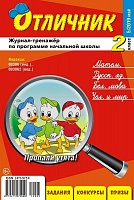 Отличник 2 класс №5, 2019