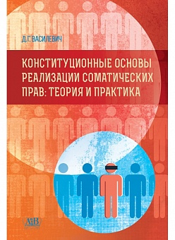 Конституционные основы реализации соматических (личностных) прав: теория и практика: Монография