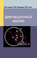 Дифракционный анализ: Учебное пособие