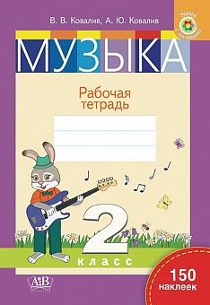 Музыка. Рабочая тетрадь. 2 класс. С наклейками (Ковалив)