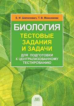 Биология: тестовые задания и задачи для подготовки к централизованному тестированию